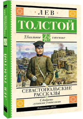 Севастопольские рассказы. Толстой Лев Николаевич Printed books АСТ