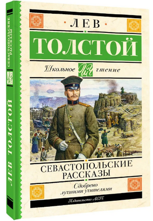 Севастопольские рассказы. Толстой Лев Николаевич Printed books АСТ
