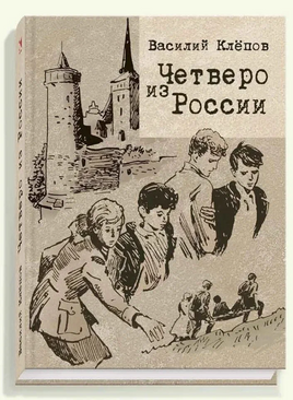Четверо из России. Клёпов В.С. Printed books РЕЧЬ