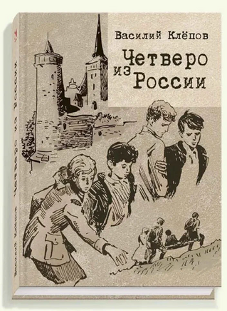 Четверо из России. Клёпов В.С. Printed books РЕЧЬ