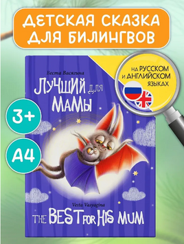 Книги для Билингвов. Лучший для мамы Printed books Проф Пресс