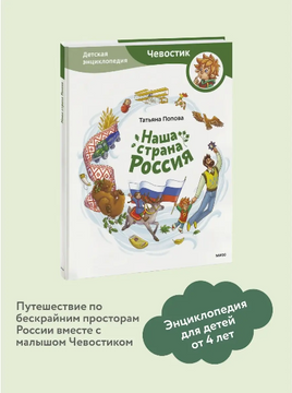 Наша страна Россия. Детская энциклопедия с Чевостиком Printed books МИФ