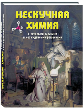 Нескучная химия с веселыми задачами и неожиданными решениями - [bookvoed_us]