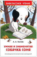 Умная и знаменитая собачка Соня/ Усачев А. Printed books Росмэн