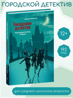 Городской детектив. Кукольный танец в Праге Printed books СТРЕКОЗА