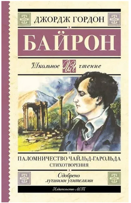 Паломничество Чайльд-Гарольда. Стихотворения. Джордж Байрон Printed books АСТ
