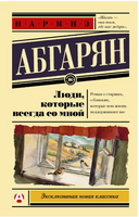 Люди, которые всегда со мной. Абгарян Наринэ Юрьевна Printed books АСТ