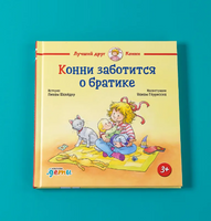 Конни заботится о братике. Малый формат Printed books Альпина