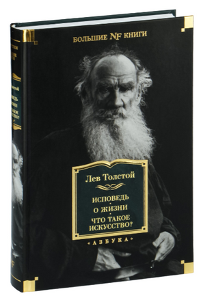 Исповедь. О жизни. Что такое искусство?. Толстой Л. Printed books Азбука