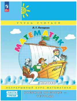 Математика. 2 кл. Учебное пособие-тетрадь. В 3 ч. Часть 3. Петерсон