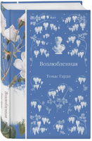 Возлюбленная. Гарди Томас Printed books Эксмо