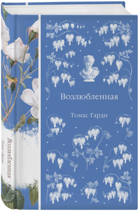 Возлюбленная. Гарди Томас Printed books Эксмо