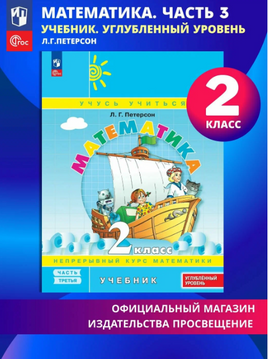 Петерсон. Математика 2 класс. Учебник. Часть 3 Printed books Просвещение