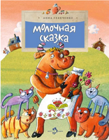 Молочная сказка.Анна Глянченко Printed books Настя и Никита