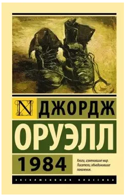 1984. Джордж Оруэлл. Мягкий переплёт Printed books АСТ