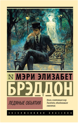Ледяные объятия. Брэддон М. Э.. Мягкий переплёт Printed books АСТ