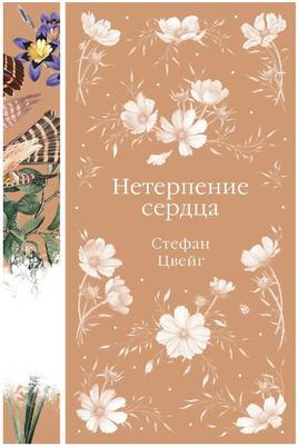 Нетерпение сердца. Стефан Цвейг. Элегантная классика Print Books Эксмо Элегантная Классика