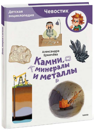 Камни, минералы и металлы. Детская энциклопедия с Чевостиком. Мягкий переплет Printed books МИФ