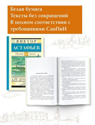 Лучшие рассказы для детей. Астафьев Виктор Петрович Printed books АСТ