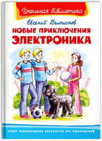 Велтистов Е. Новые приключения Электроника