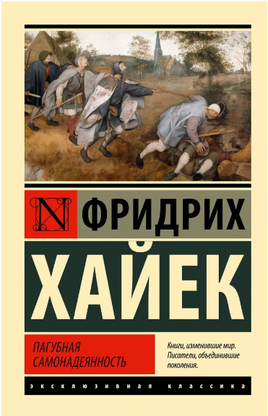 Пагубная самонадеянность. фон Хайек Фридрих Август. Мягкий переплёт Printed books АСТ