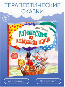 Терапевтические сказки. Путешествие на воздушных шарах Printed books Стрекоза Издательство