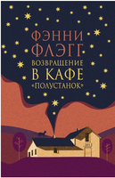Возвращение в кафе "Полустанок". Флэгг Фэнни Printed books Фантом