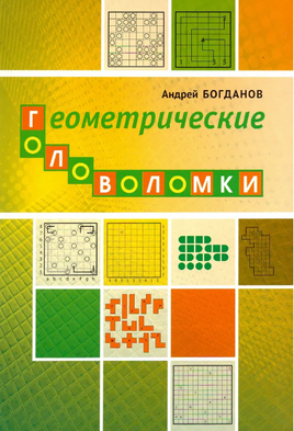 Геометрические головоломки - [купить в сша] - [Bookvoed US]