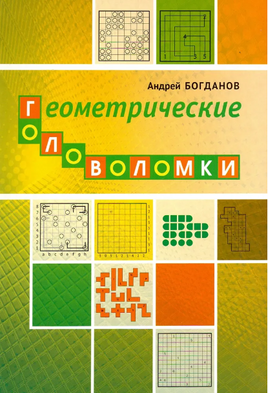 Геометрические головоломки Printed books МЦНМО