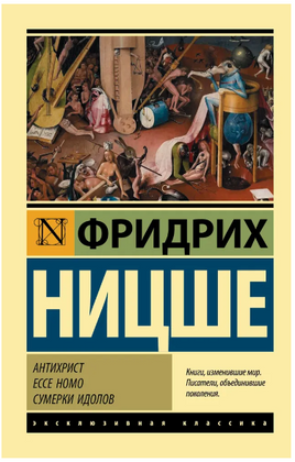Антихрист. Ecce Homo. Сумерки идолов. Ницше Фридрих Вильгельм. Мягкий переплёт Printed books АСТ