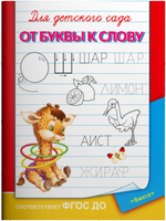 Для детского сада. От буквы к слову Printed books Омега