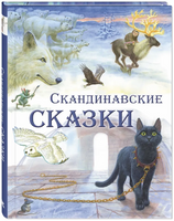 Скандинавские сказки Printed books ЭНАС