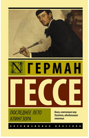 Последнее лето Клингзора. Гессе Герман. Мягкий переплёт Printed books АСТ