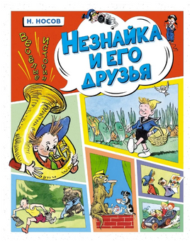 Незнайка и его друзья. Весёлые истории. Носов И. Printed books МАХАОН