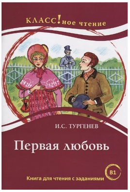 Первая любовь И.С. Тургенев. Класс!ное чтение Printed books Русский язык