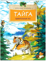 Тайга. Удивительный лес. Александр Ткаченко Printed books Настя и Никита