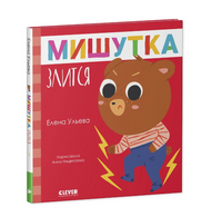 Сказки для детей. Мишутка злится/Ульева Е. Printed books Клевер