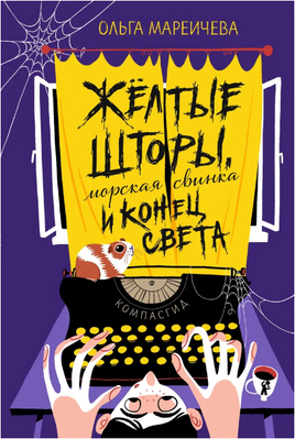Желтые шторы, морская свинка и конец света Print Books КомпасГид