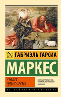 Сто лет одиночества. Маркес Габриэль Гарсиа. Мягкий переплёт Printed books АСТ