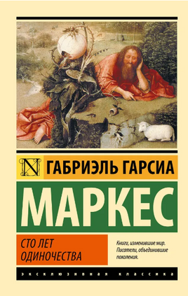 Сто лет одиночества. Маркес Габриэль Гарсиа. Мягкий переплёт Printed books АСТ