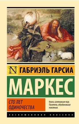 Сто лет одиночества. Маркес Габриэль Гарсиа. Мягкий переплёт Printed books АСТ