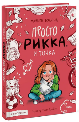 Просто Рикка. И точка Printed books МИФ