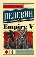 Empire V. Пелевин Виктор Олегович Printed books АСТ