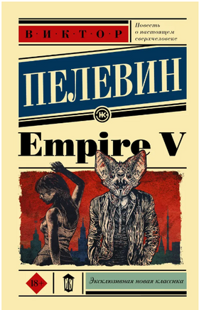 Empire V. Пелевин Виктор Олегович Printed books АСТ