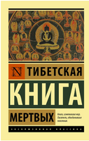 Тибетская Книга мертвых. Коробков А.. Мягкий переплёт Printed books АСТ