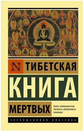 Тибетская Книга мертвых. Коробков А.. Мягкий переплёт Printed books АСТ