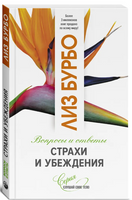 Страхи и убеждения. Лиз Бурбо Printed books София