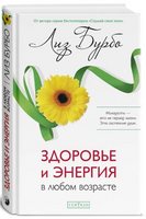 Здоровье и энергия в любом возрасте. Лиз Бурбо Printed books София