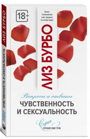 Чувственность и сексуальность. Вопросы и ответы | Бурбо Лиз Printed books София