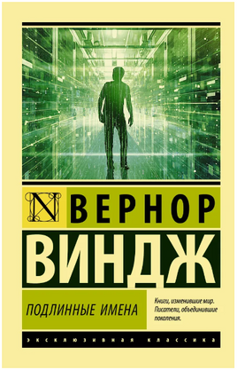 "Подлинные имена" и выход за пределы киберпространства. Виндж Вернор. Мягкий переплёт Printed books АСТ